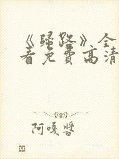 《归路》全集观看免费高清在线播放