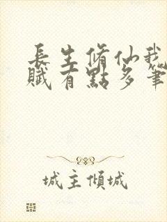 长生修仙我的天赋有点多笔趣阁