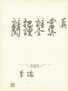 谁把谁当真漫画阅读全集