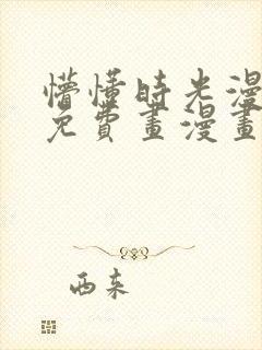 懵懂时光漫画画免费画漫画在线观看