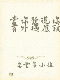 当你发现你老公有外遇应该怎么办