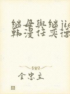 继母与继jie韩漫任奕德