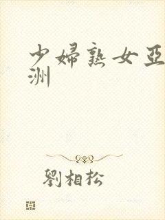 少妇熟女亚洲欧洲