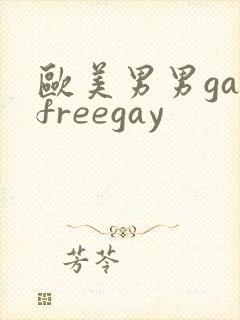 欧美男男gayfreegay