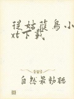 从姑获鸟小说txt下载