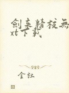 剑来精校无错txt下载