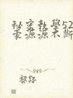 秘密教学52子豪源源不断的