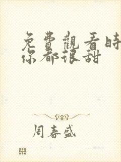 免费观看时光与你都很甜