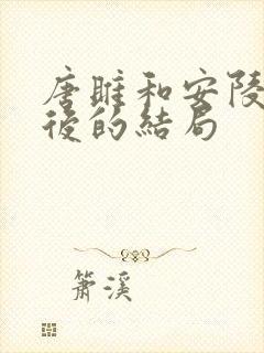 唐雎和安陵国最后的结局