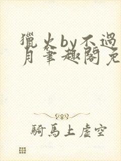 猎火by不过风月笔趣阁免费阅读