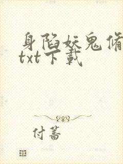 身陷妖鬼修罗场txt下载