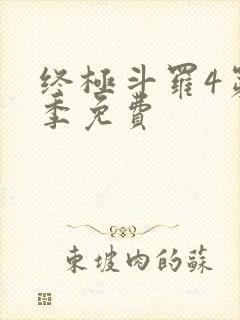 终极斗罗4第三季免费