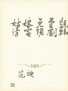 姑娘免费观看高清电视剧韩剧大全