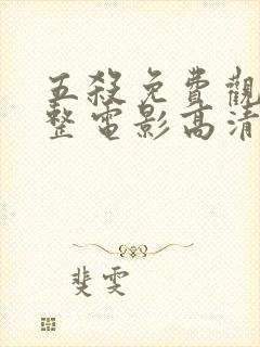 五杀免费观看完整电影高清