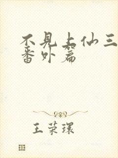 不见上仙三百年番外篇封面