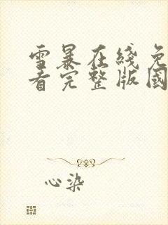 雪暴在线免费观看完整版国语