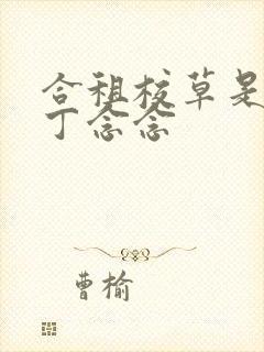 合租校草是室友丁念念