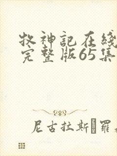 牧神记在线观看完整版65集封面