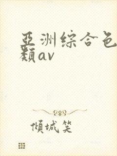 亚洲综合色区另类av