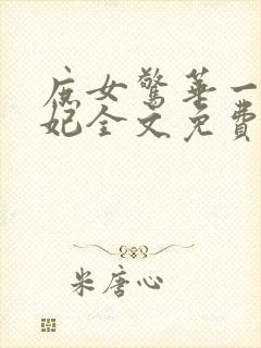 庶女惊华一品毒妃全文免费阅读