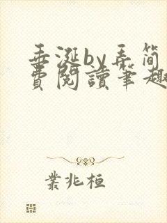 垂涎by弄简免费阅读笔趣阁