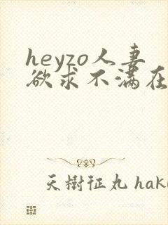 heyzo人妻欲求不满在线