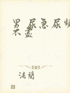 男 尿急尿频尿不尽