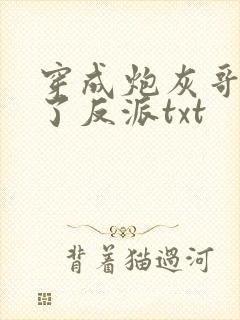 穿成炮灰哥儿嫁了反派txt
