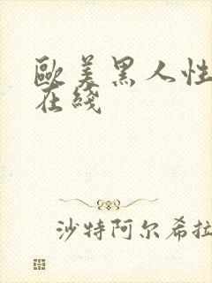 欧美黑人性猛交在线