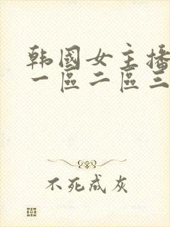 韩国女主播av一区二区三区封面