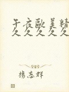 午夜欧美精品久久久久久久