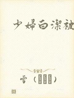 少妇白洁被高义