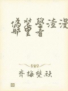 伪装学渣漫画在哪里看