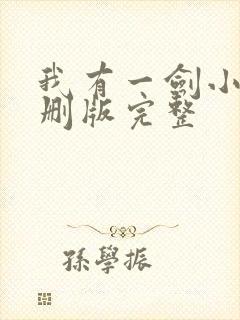 我有一剑小说未删版完整封面