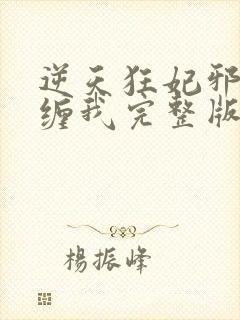 逆天狂妃邪王别缠我完整版免费阅读封面