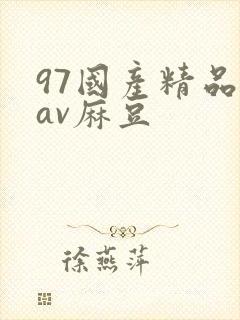 97国产精品欲av麻豆