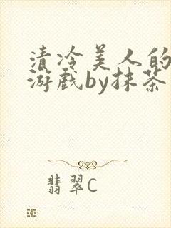 清冷美人的神奇游戏by抹茶沙冰全文沈嘉玉