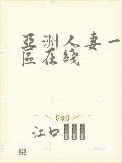 亚洲人妻一区二区在线