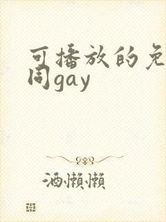 可播放的免费男同gay