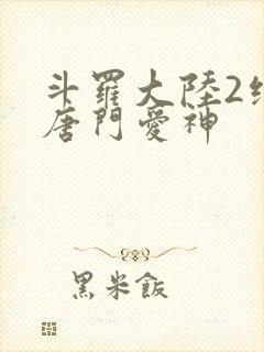 斗罗大陆2绝世唐门爱神