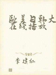 欧美日韩大尺度在线播放