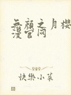 无颜之月樱花动漫官网封面