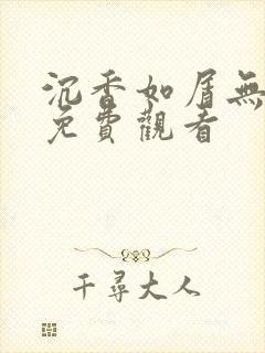 沉香如屑无删减免费观看