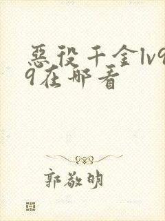 恶役千金lv99在哪看