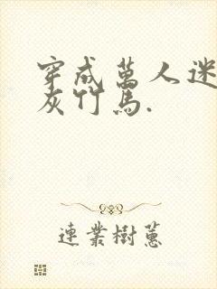 穿成万人迷的炮灰竹马.封面