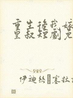 重生后我嫁给了皇叔短剧免费观看