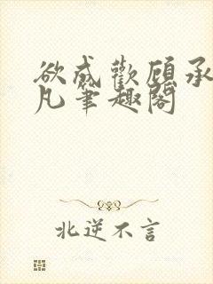 欲成欢顾承泽洛凡笔趣阁