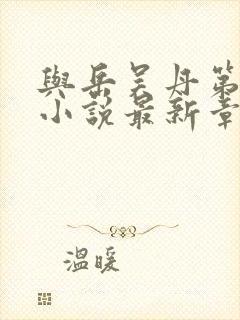 与岳吴丹第三部小说最新章节更新时