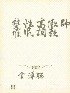 双性高傲帅哥被催眠调教