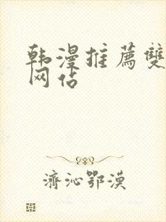 韩漫推荐双男主网站封面